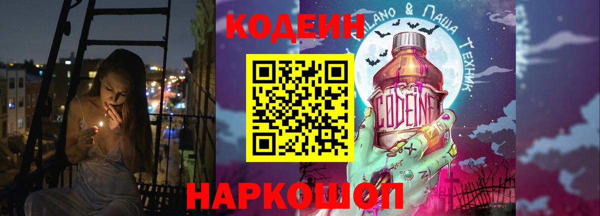 Кодеин напиток Lean (лин)  Кодеин Purple Drank  Вход с VPN  Ставрополь 