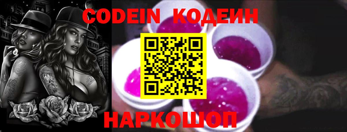 Кодеин Purple Drank Ставрополь